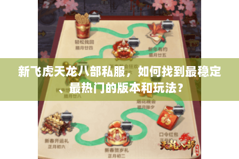 新飞虎天龙八部私服，如何找到最稳定、最热门的版本和玩法？