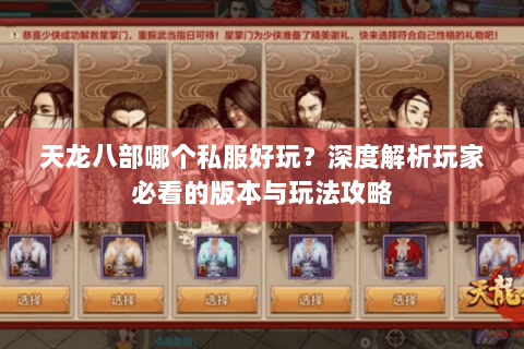 天龙八部哪个私服好玩？深度解析玩家必看的版本与玩法攻略