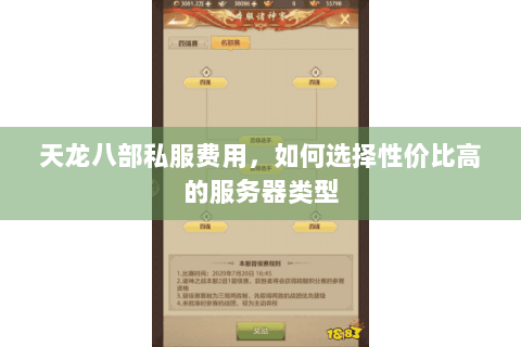 天龙八部私服费用，如何选择性价比高的服务器类型