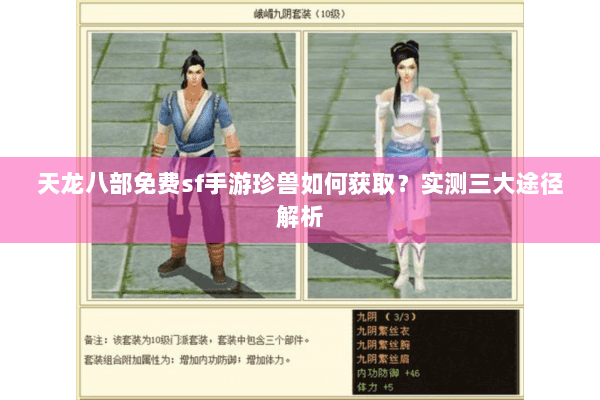 天龙八部免费sf手游珍兽如何获取？实测三大途径解析