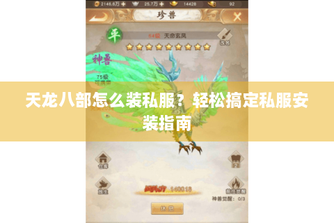天龙八部怎么装私服？轻松搞定私服安装指南