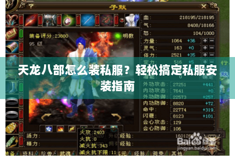 天龙八部怎么装私服？轻松搞定私服安装指南