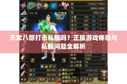 天龙八部打击私服吗？正版游戏体验与私服问题全解析