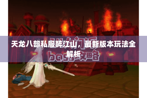 天龙八部私服醉江山，最新版本玩法全解析