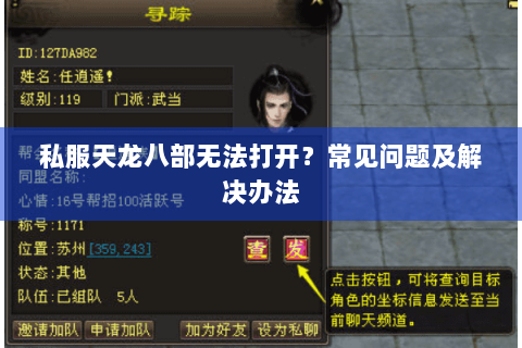 私服天龙八部无法打开？常见问题及解决办法
