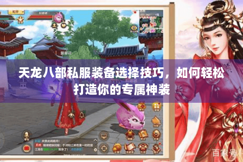 天龙八部私服装备选择技巧，如何轻松打造你的专属神装