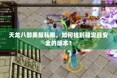 天龙八部美服私服，如何找到稳定且安全的版本？