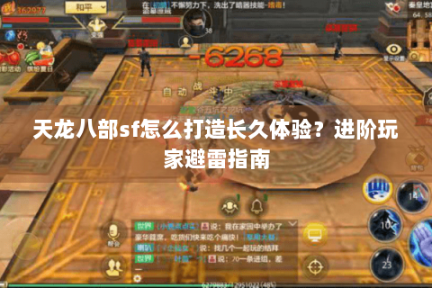 天龙八部sf怎么打造长久体验?进阶玩家避雷指南 天龙八部sf怎么打造长久体验?进阶玩家避雷指南