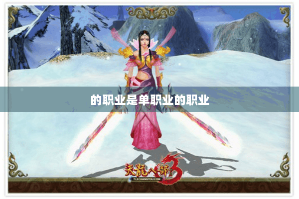的职业是单职业的职业