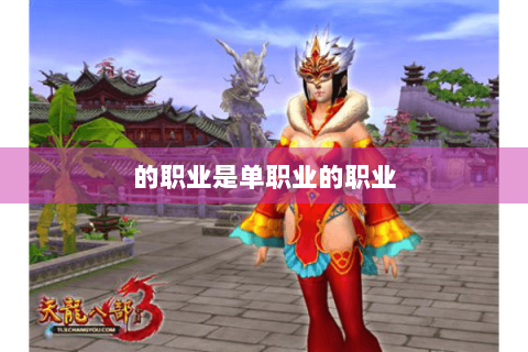 的职业是单职业的职业