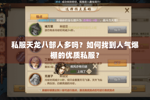 私服天龙八部人多吗？如何找到人气爆棚的优质私服？