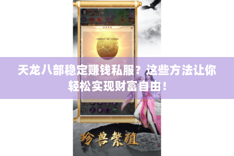 天龙八部稳定赚钱私服？这些方法让你轻松实现财富自由！