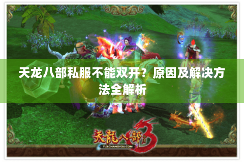 天龙八部私服不能双开？原因及解决方法全解析