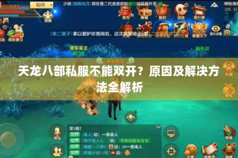 天龙八部私服不能双开？原因及解决方法全解析