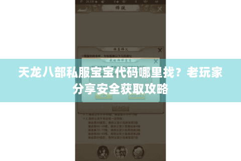 天龙八部私服宝宝代码哪里找？老玩家分享安全获取攻略