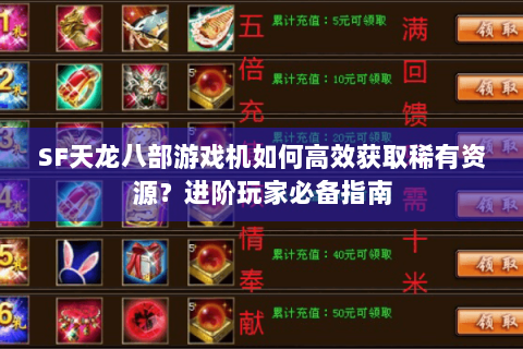 SF天龙八部游戏机如何高效获取稀有资源？进阶玩家必备指南