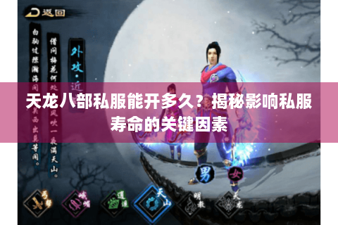 天龙八部私服能开多久？揭秘影响私服寿命的关键因素