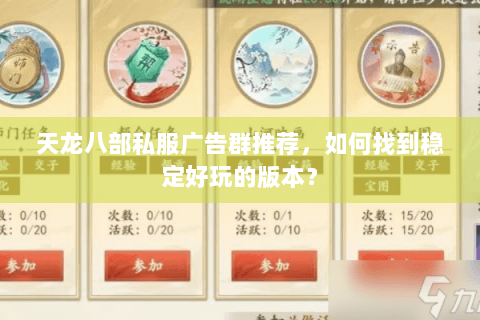 天龙八部私服广告群推荐，如何找到稳定好玩的版本？
