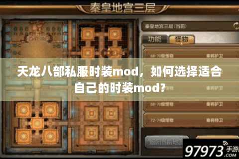 天龙八部私服时装mod，如何选择适合自己的时装mod？