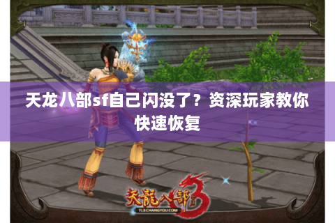 天龙八部sf自己闪没了？资深玩家教你快速恢复