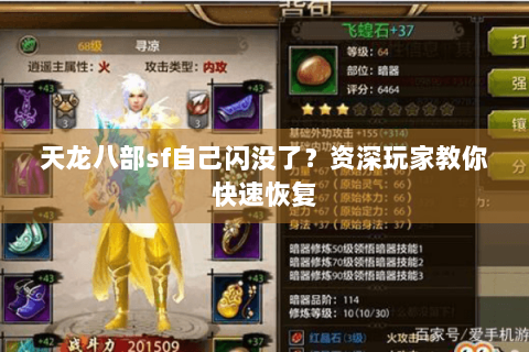 天龙八部sf自己闪没了？资深玩家教你快速恢复