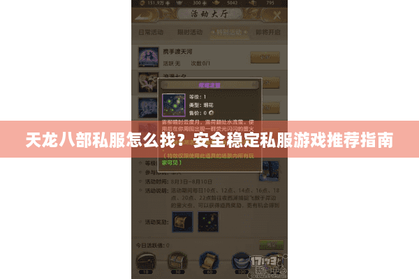 天龙八部私服怎么找？安全稳定私服游戏推荐指南