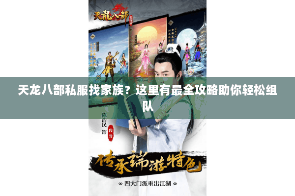 天龙八部私服找家族？这里有最全攻略助你轻松组队