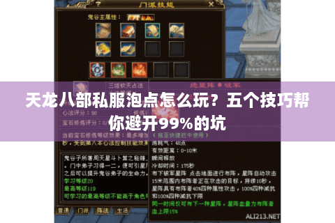 天龙八部私服泡点怎么玩？五个技巧帮你避开99%的坑