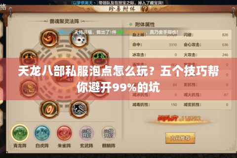 天龙八部私服泡点怎么玩？五个技巧帮你避开99%的坑