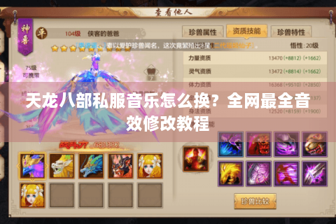 天龙八部私服音乐怎么换？全网最全音效修改教程