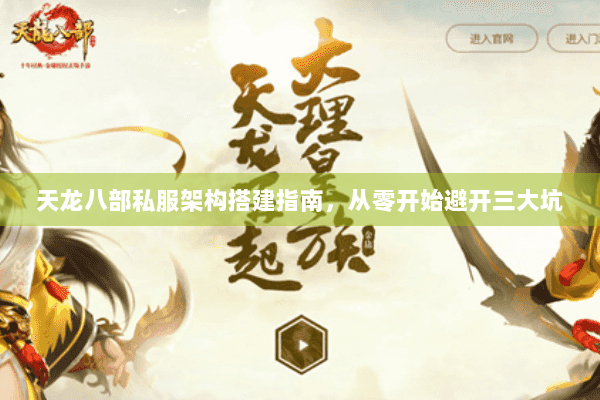 天龙八部私服架构搭建指南，从零开始避开三大坑