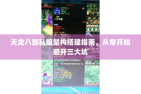 天龙八部私服架构搭建指南，从零开始避开三大坑