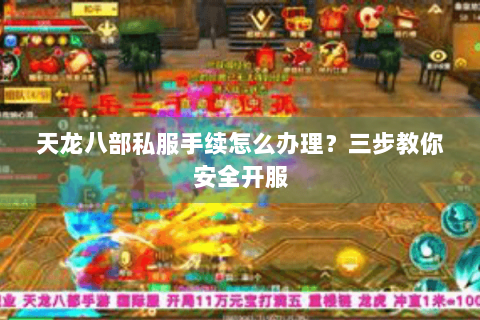 天龙八部私服手续怎么办理？三步教你安全开服