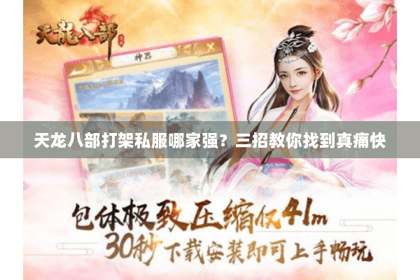 天龙八部打架私服哪家强？三招教你找到真痛快