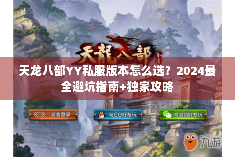 天龙八部YY私服版本怎么选？2024最全避坑指南+独家攻略