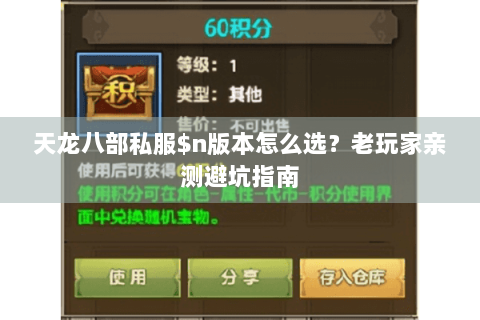 天龙八部私服$n版本怎么选？老玩家亲测避坑指南