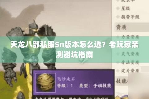 天龙八部私服$n版本怎么选？老玩家亲测避坑指南