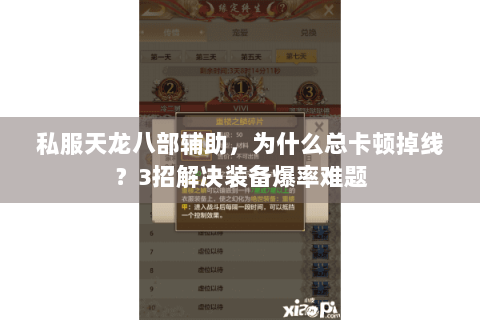 私服天龙八部辅助，为什么总卡顿掉线？3招解决装备爆率难题
