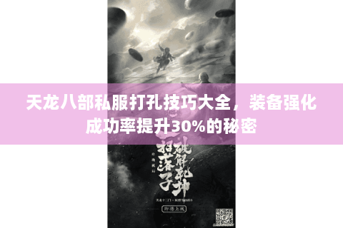 天龙八部私服打孔技巧大全，装备强化成功率提升30%的秘密