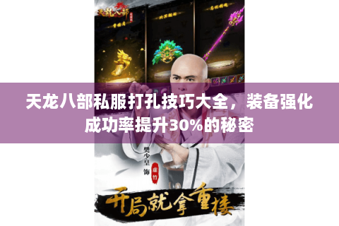 天龙八部私服打孔技巧大全，装备强化成功率提升30%的秘密
