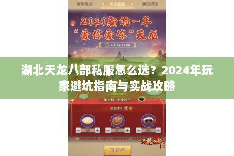 湖北天龙八部私服怎么选？2024年玩家避坑指南与实战攻略
