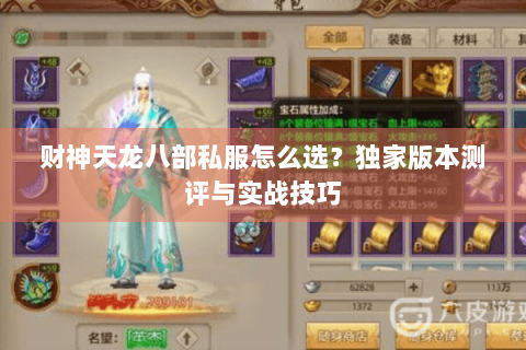 财神天龙八部私服怎么选？独家版本测评与实战技巧