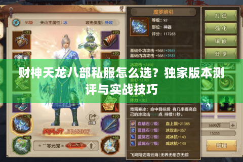 财神天龙八部私服怎么选？独家版本测评与实战技巧