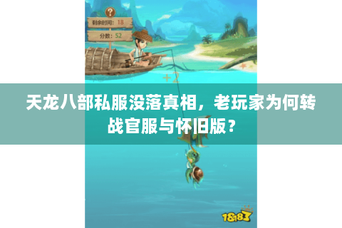 天龙八部私服没落真相，老玩家为何转战官服与怀旧版？