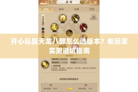 开心私服天龙八部怎么选版本？老玩家实测避坑指南