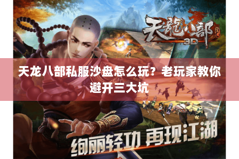 天龙八部私服沙盘怎么玩？老玩家教你避开三大坑