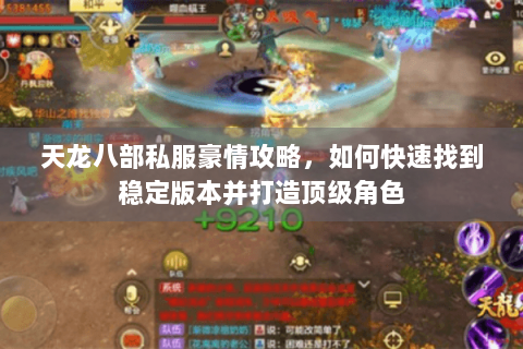 天龙八部私服豪情攻略，如何快速找到稳定版本并打造顶级角色