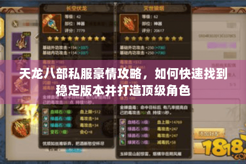 天龙八部私服豪情攻略，如何快速找到稳定版本并打造顶级角色