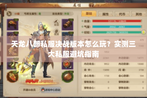 天龙八部私服决战版本怎么玩？实测三大私服避坑指南