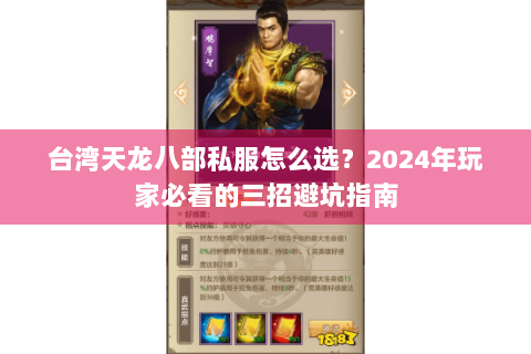 台湾天龙八部私服怎么选？2024年玩家必看的三招避坑指南
